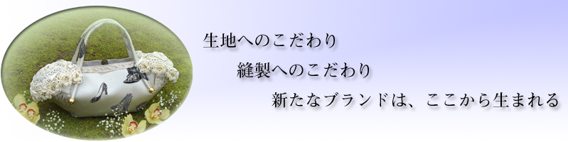 新たなブランドはここから生まれる